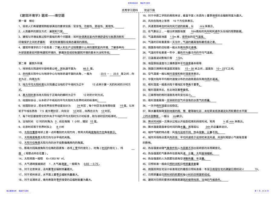 2022年《建筑环境学》试题库 .pdf_第1页