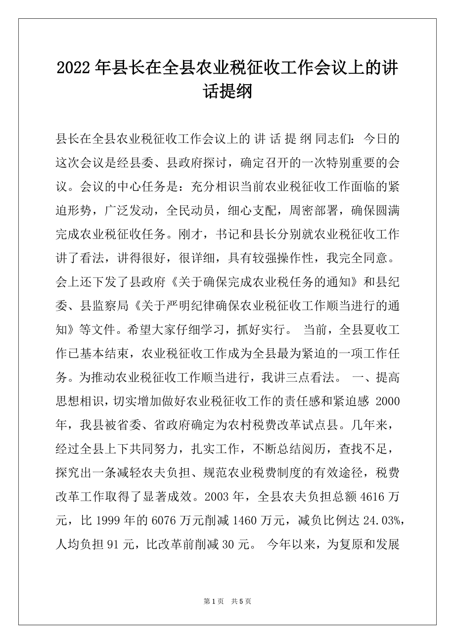 2022年县长在全县农业税征收工作会议上的讲话提纲例文.docx_第1页