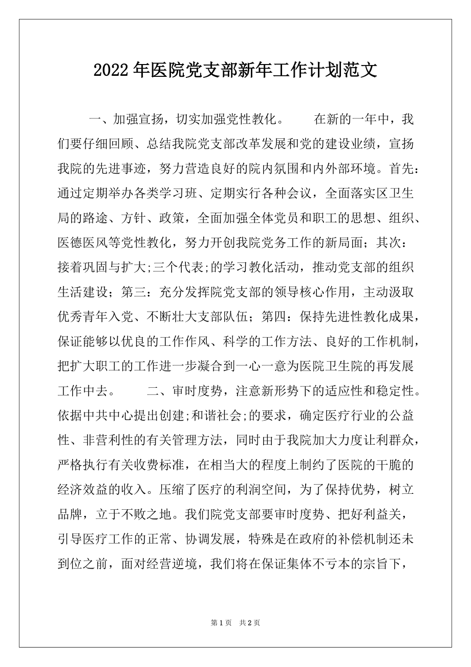 2022年医院党支部新年工作计划范文.docx_第1页