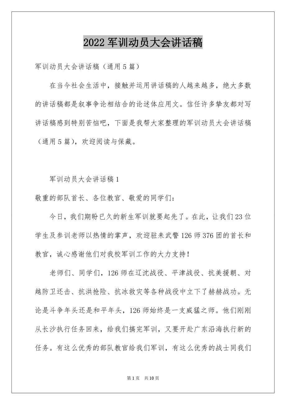 2022军训动员大会讲话稿例文6.docx_第1页