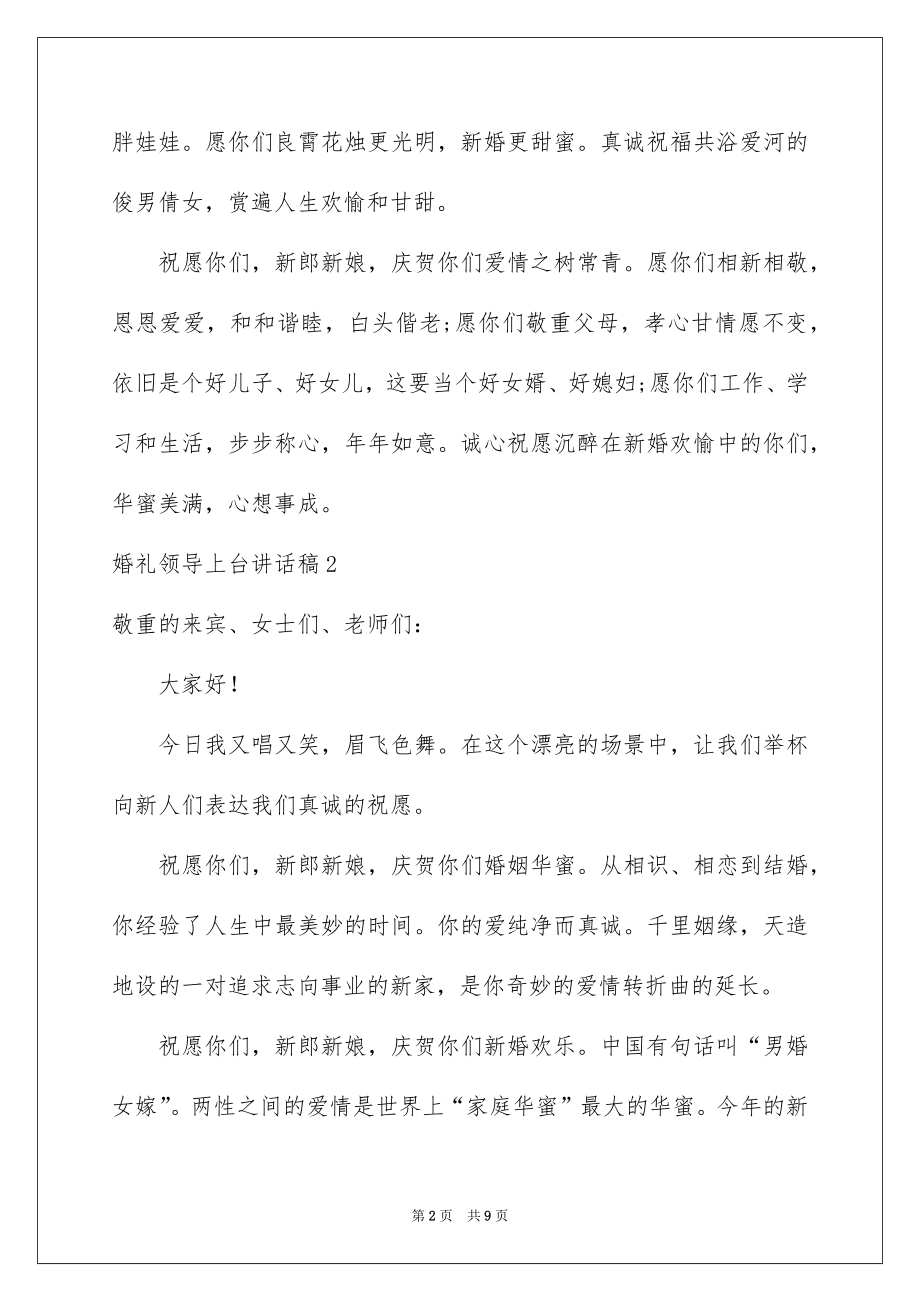 2022婚礼领导上台讲话稿.docx_第2页