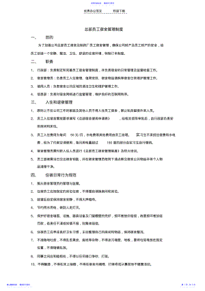 2022年《总部员工宿舍管理制度》 .pdf