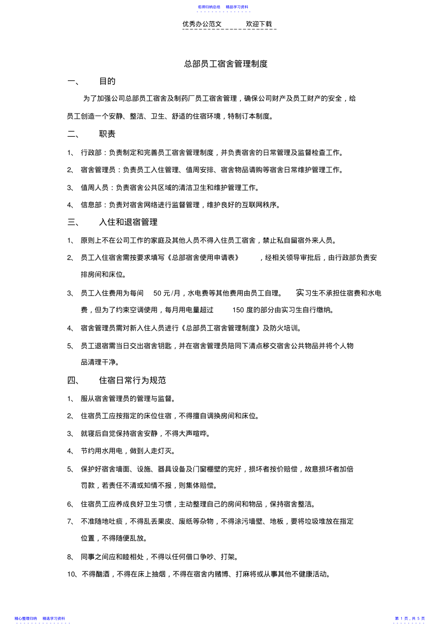 2022年《总部员工宿舍管理制度》 .pdf_第1页