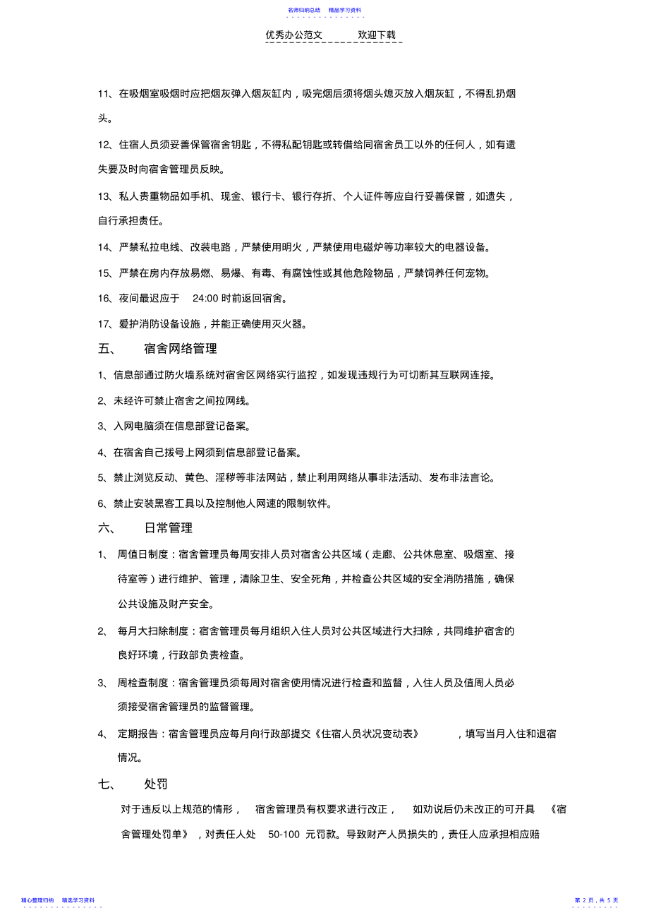 2022年《总部员工宿舍管理制度》 .pdf_第2页