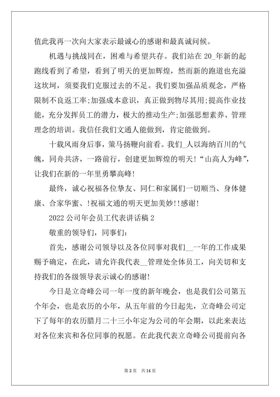 2022年公司年会员工代表讲话稿精选5篇汇总.docx_第2页