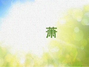 小学二年级下册音乐-《箫》人音版(简谱)(7张)ppt课件.ppt