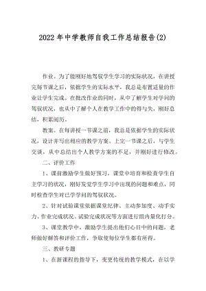 2022年中学教师自我工作总结报告(2).docx