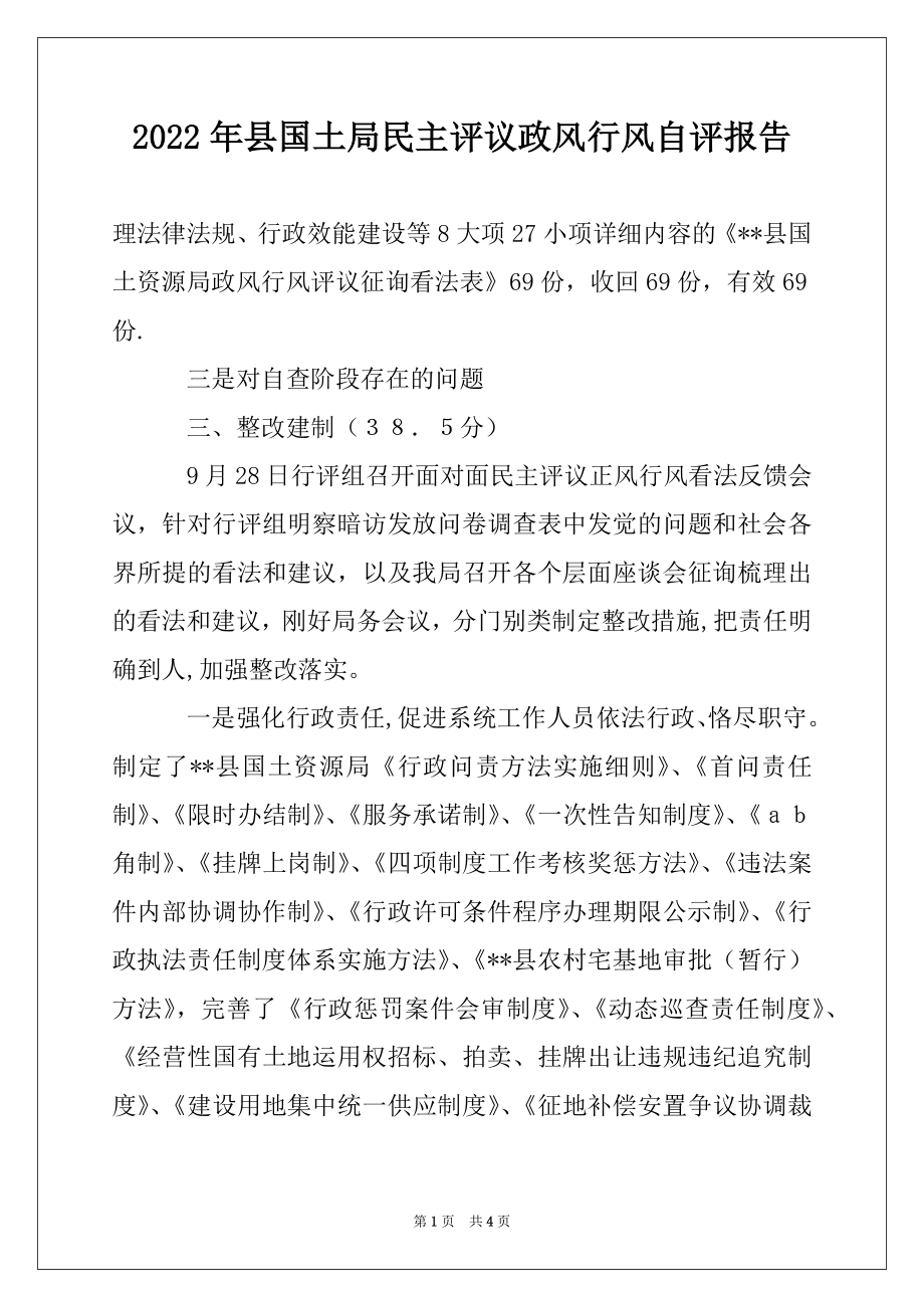 2022年县国土局民主评议政风行风自评报告例文.docx_第1页