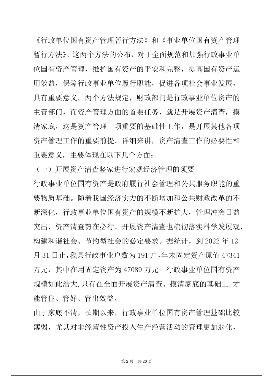 2022年在全县行政事业单位资产清查工作会议上的讲话.docx_第2页