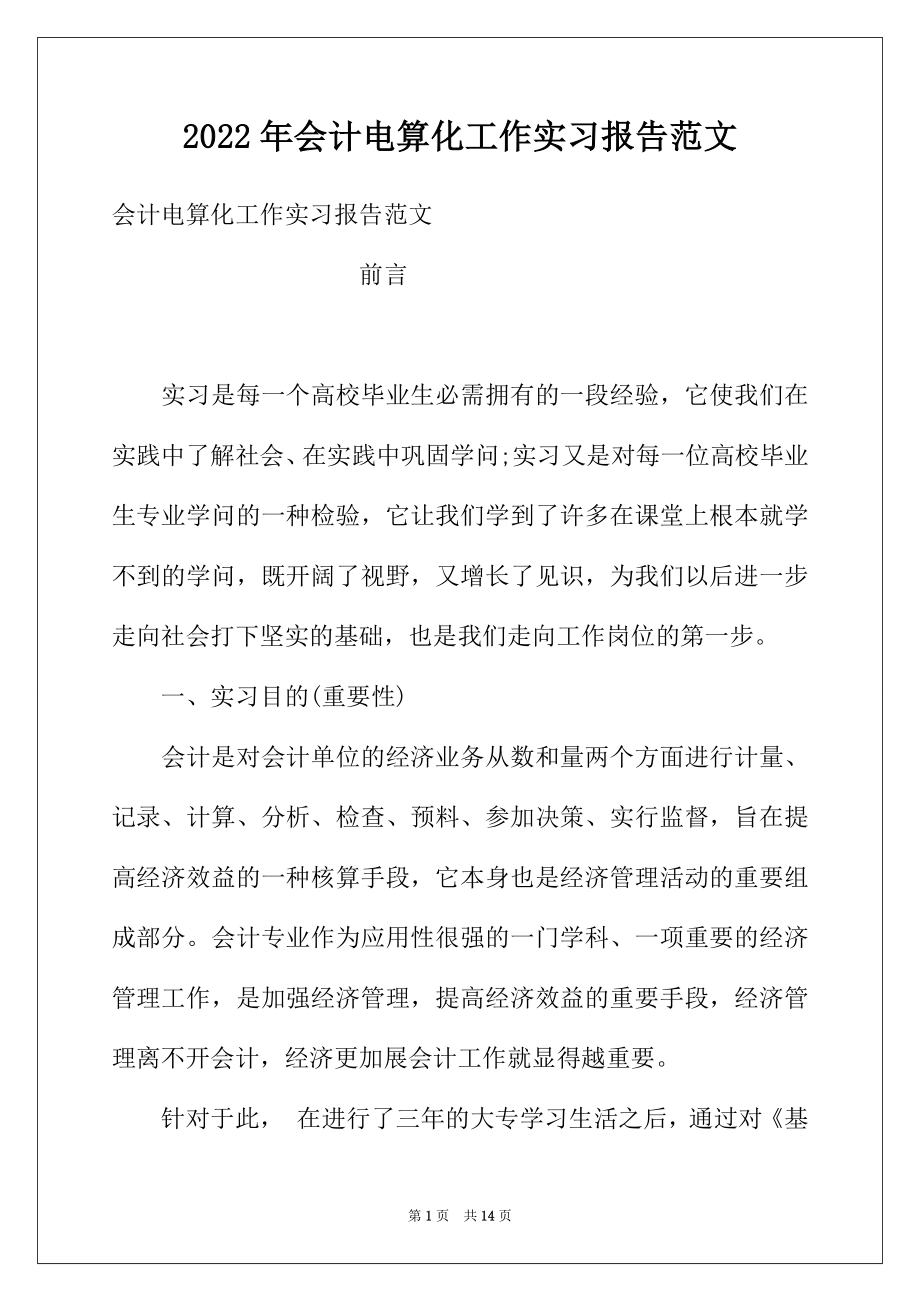 2022年会计电算化工作实习报告范文.docx_第1页