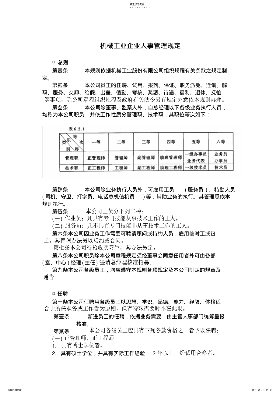 2022年机械工业企业人事管理规定 .pdf_第1页