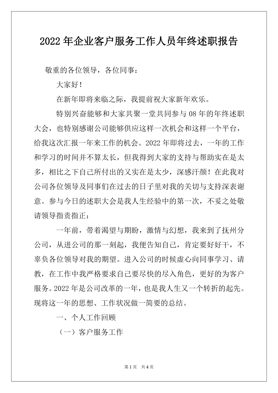 2022年企业客户服务工作人员年终述职报告.docx_第1页