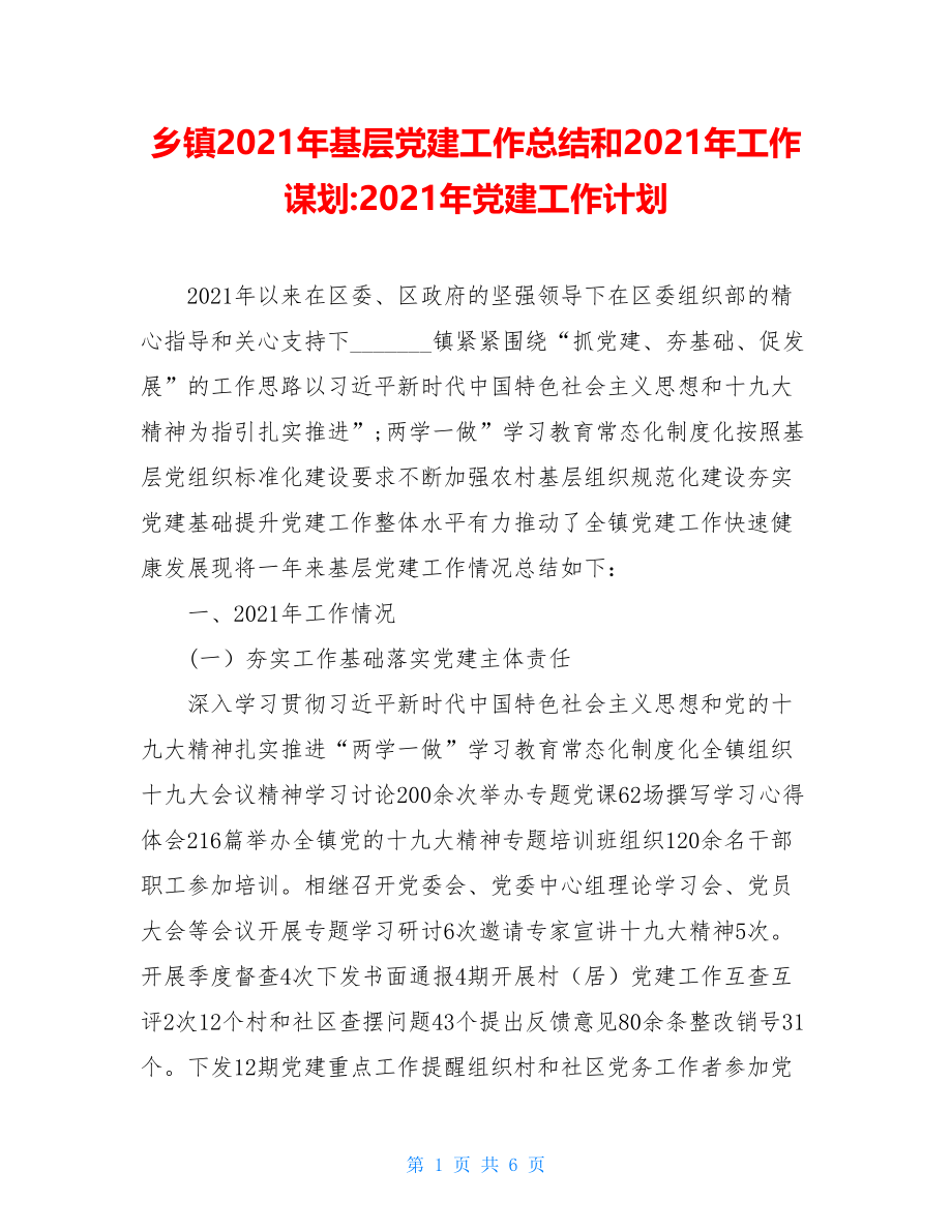 乡镇2021年基层党建工作总结和2021年工作谋划-2021年党建工作计划.doc_第1页