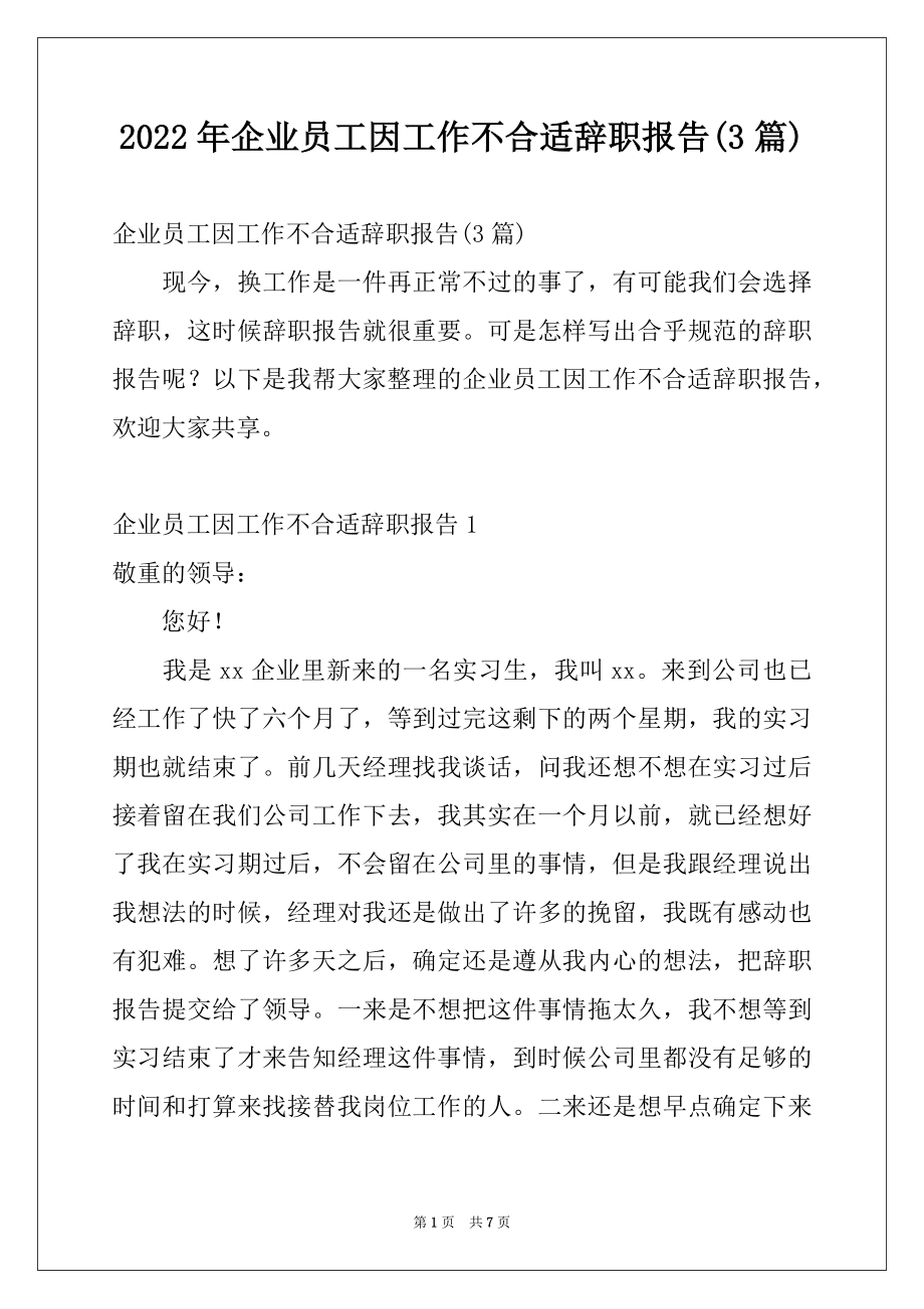 2022年企业员工因工作不合适辞职报告(3篇).docx_第1页