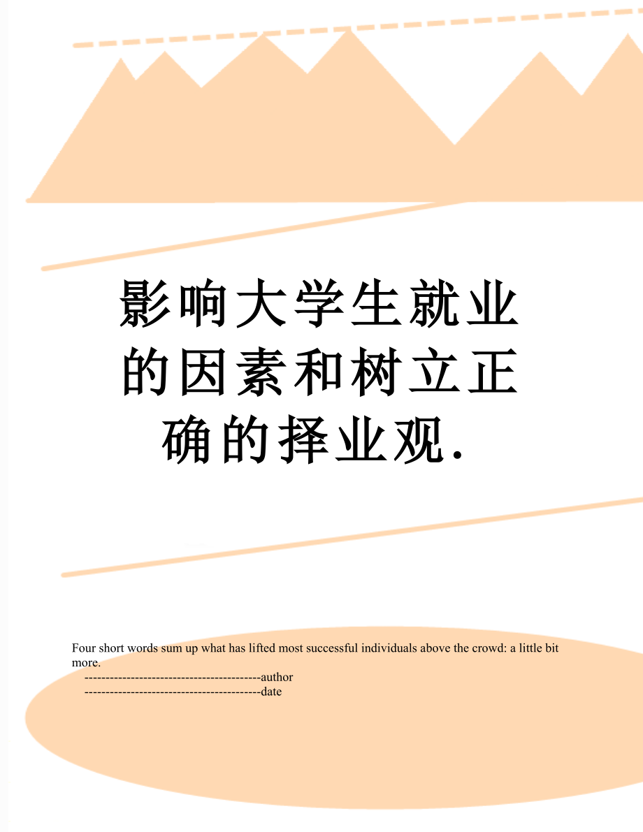 影响大学生就业的因素和树立正确的择业观..doc_第1页