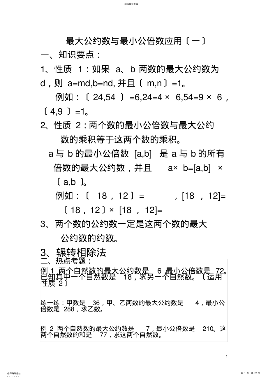 2022年最大公约数与最小公倍数应用 .pdf_第1页