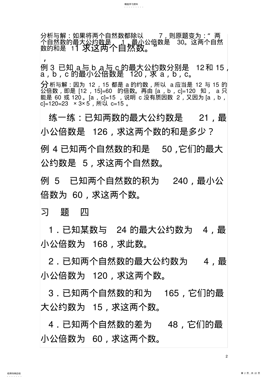 2022年最大公约数与最小公倍数应用 .pdf_第2页