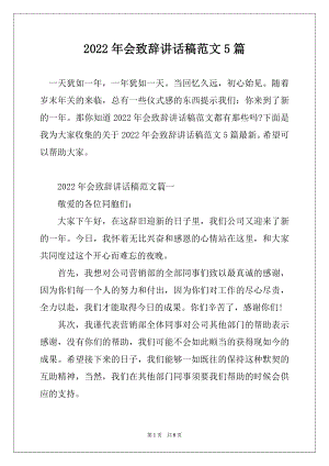 2022年会致辞讲话稿范文5篇精选.docx