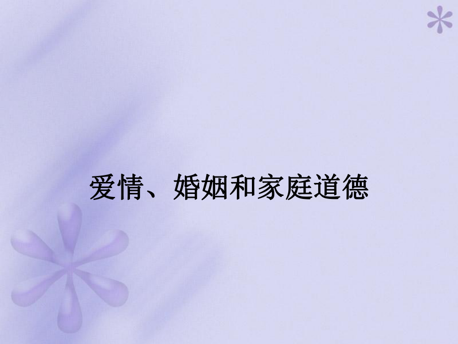 爱情婚姻家庭道德ppt课件.ppt_第1页