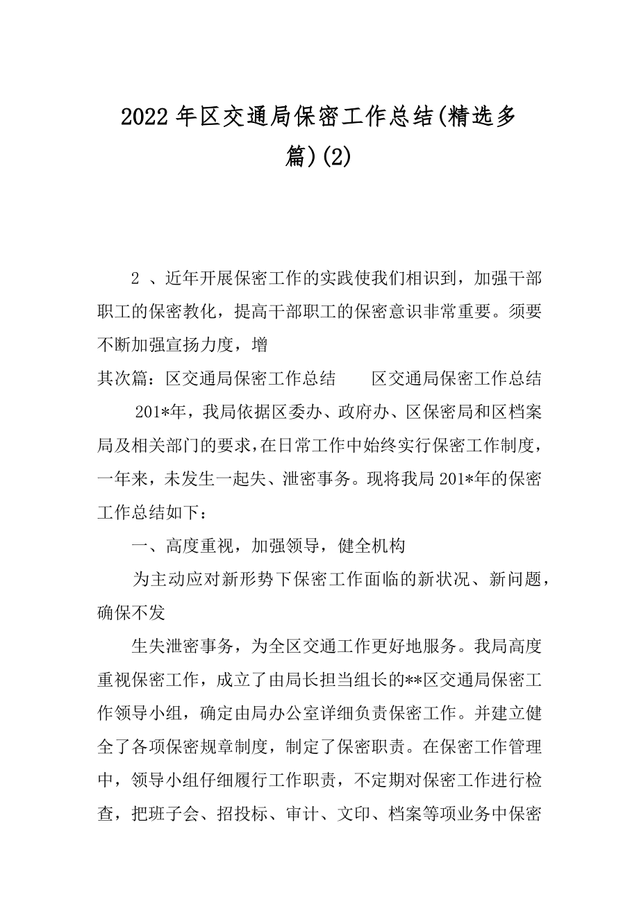 2022年区交通局保密工作总结(精选多篇)(2).docx_第1页