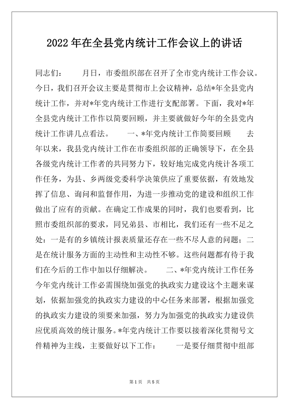 2022年在全县党内统计工作会议上的讲话.docx_第1页