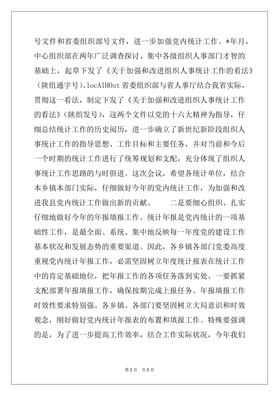 2022年在全县党内统计工作会议上的讲话.docx_第2页