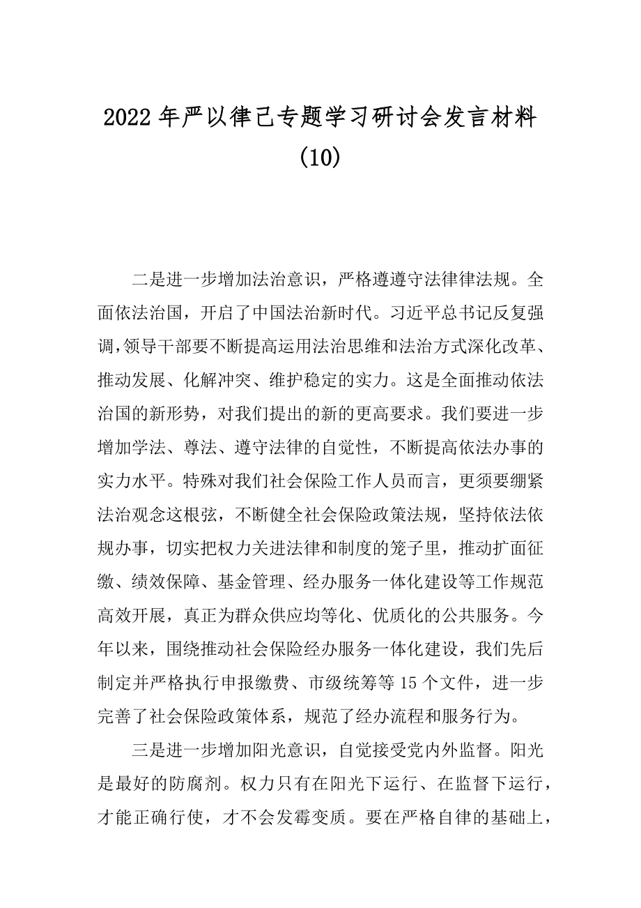 2022年严以律己专题学习研讨会发言材料(10).docx_第1页