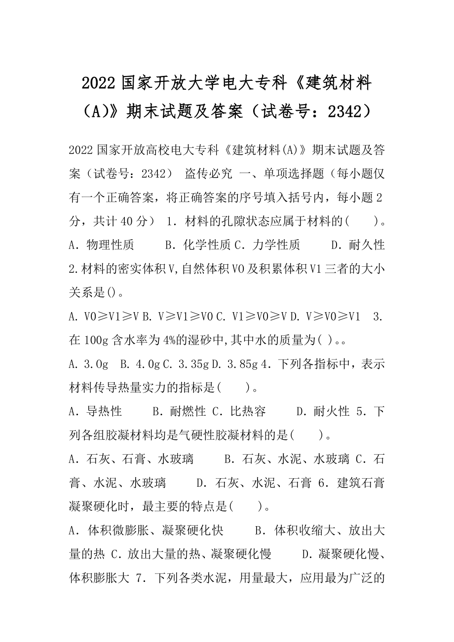 2022国家开放大学电大专科《建筑材料（A）》期末试题及答案（试卷号：2342）.docx_第1页