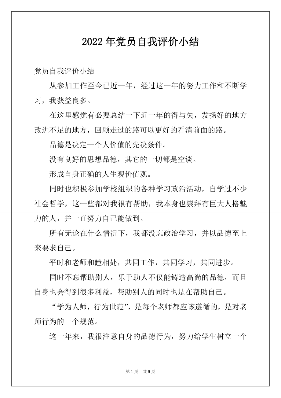 2022年党员自我评价小结.docx_第1页