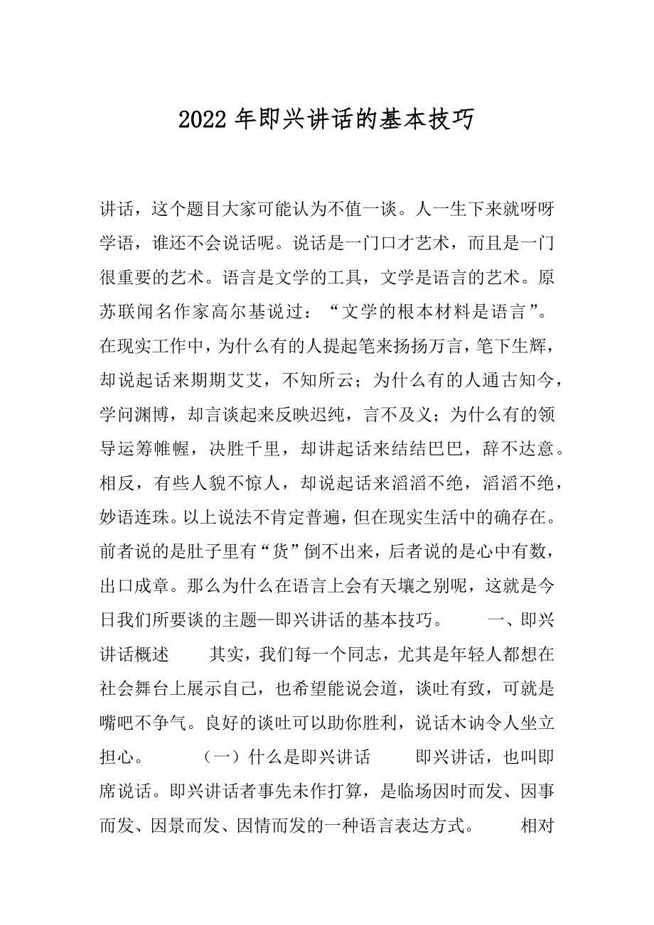 2022年即兴讲话的基本技巧.docx_第1页