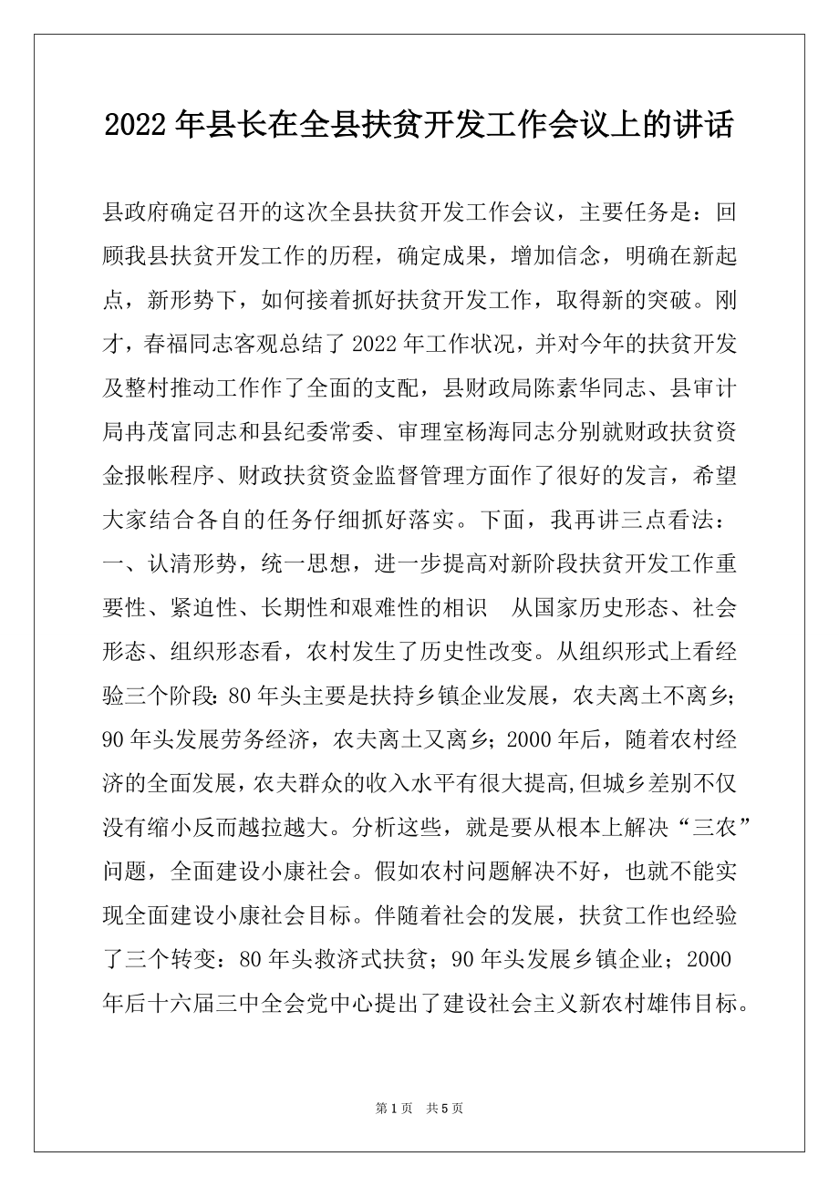 2022年县长在全县扶贫开发工作会议上的讲话.docx_第1页