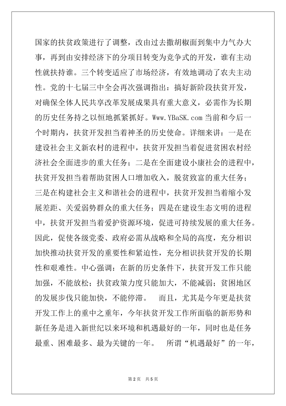 2022年县长在全县扶贫开发工作会议上的讲话.docx_第2页