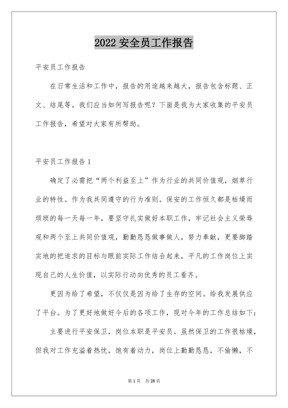 2022安全员工作报告范文.docx_第1页