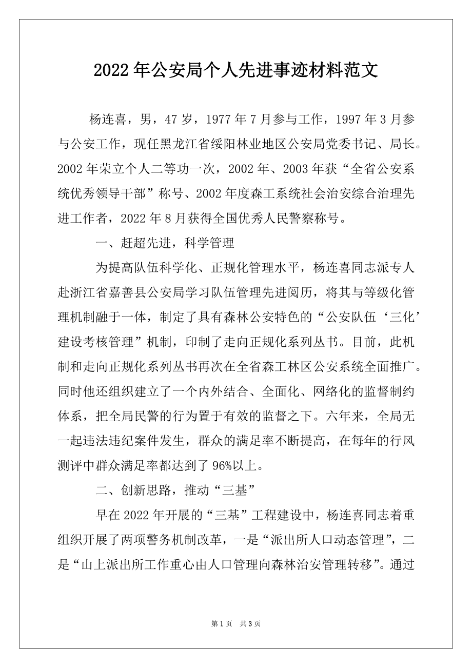 2022年公安局个人先进事迹材料范文.docx_第1页