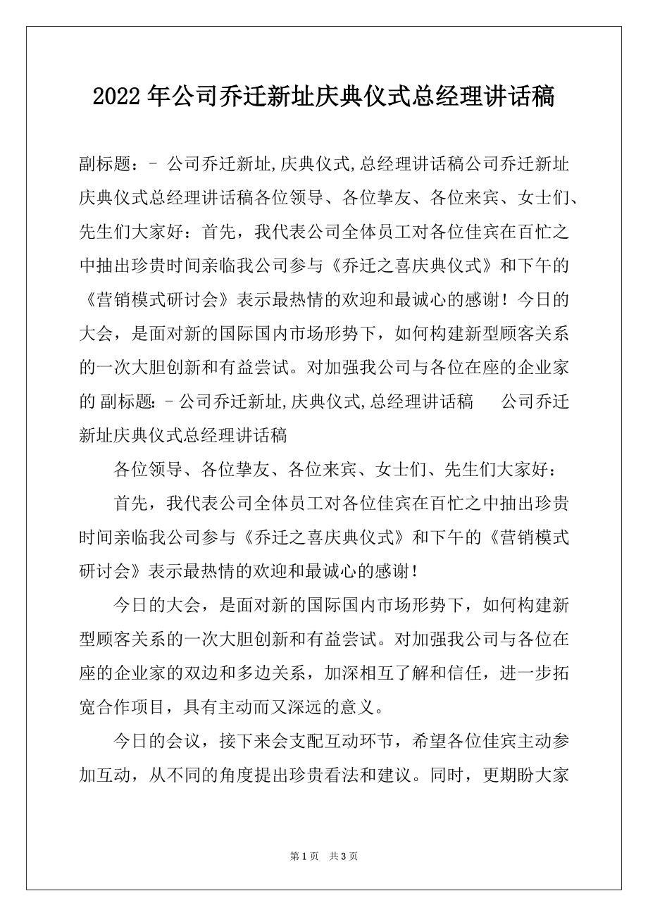 2022年公司乔迁新址庆典仪式总经理讲话稿.docx_第1页