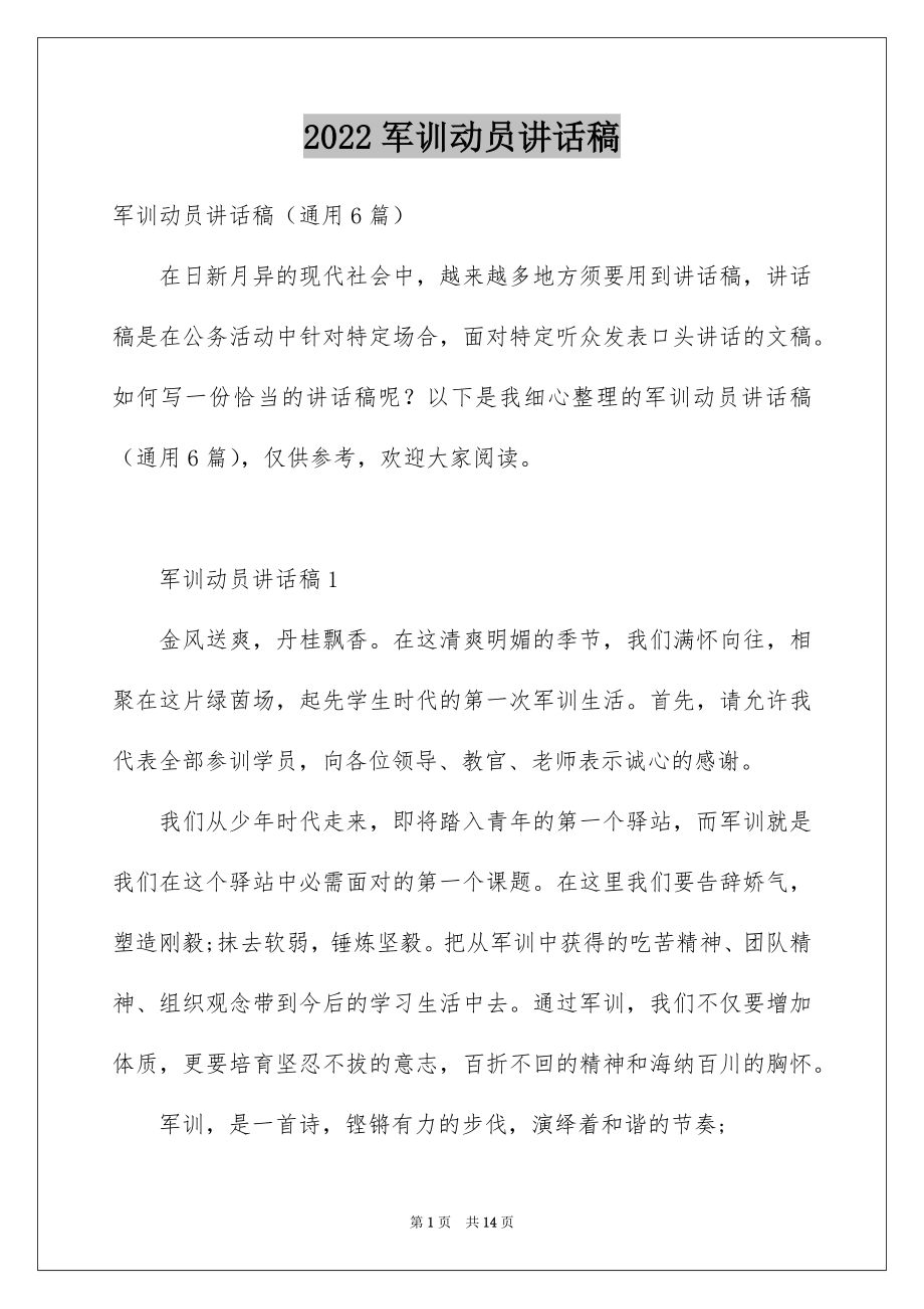 2022军训动员讲话稿例文0.docx_第1页