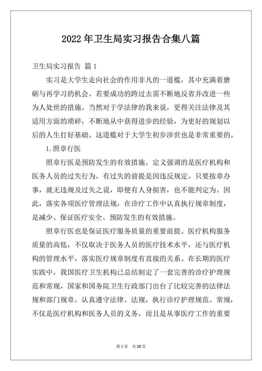 2022年卫生局实习报告合集八篇.docx_第1页