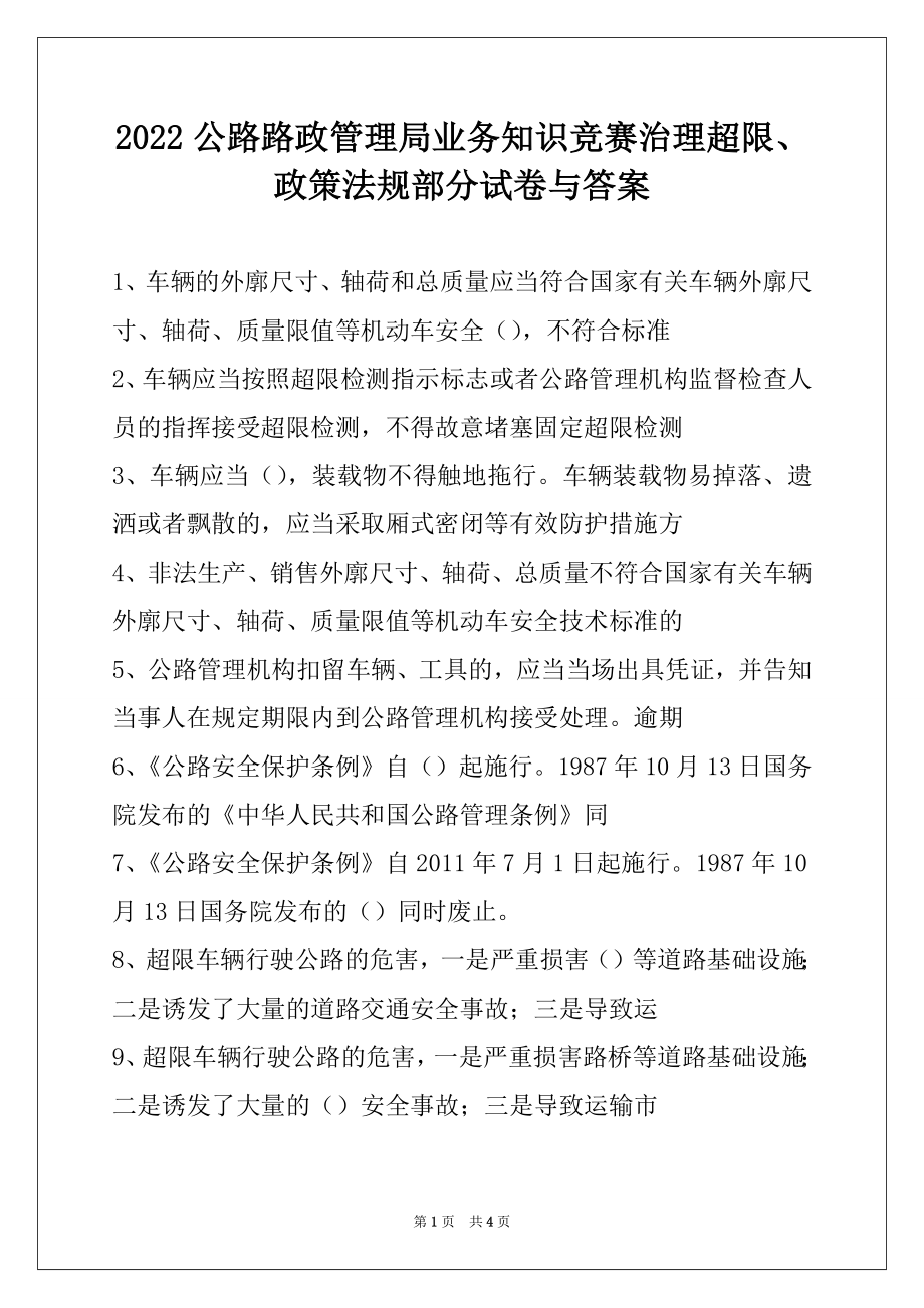 2022公路路政管理局业务知识竞赛治理超限、政策法规部分试卷与答案.docx_第1页