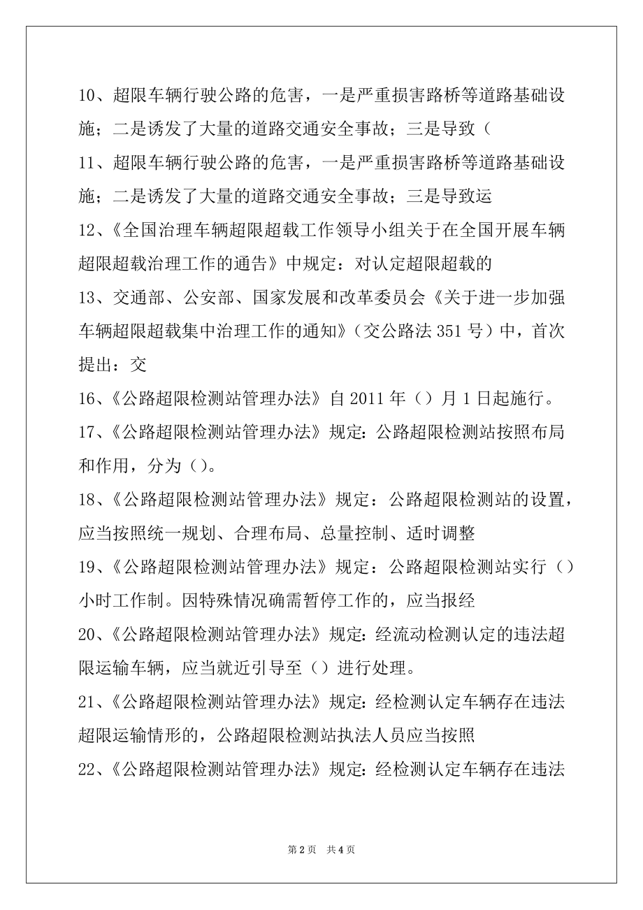 2022公路路政管理局业务知识竞赛治理超限、政策法规部分试卷与答案.docx_第2页