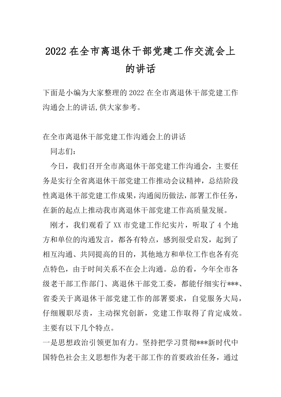 2022在全市离退休干部党建工作交流会上的讲话.docx_第1页