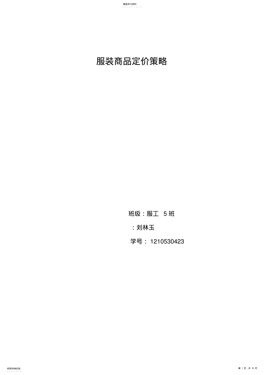 2022年服装商品定价策略 .pdf_第1页