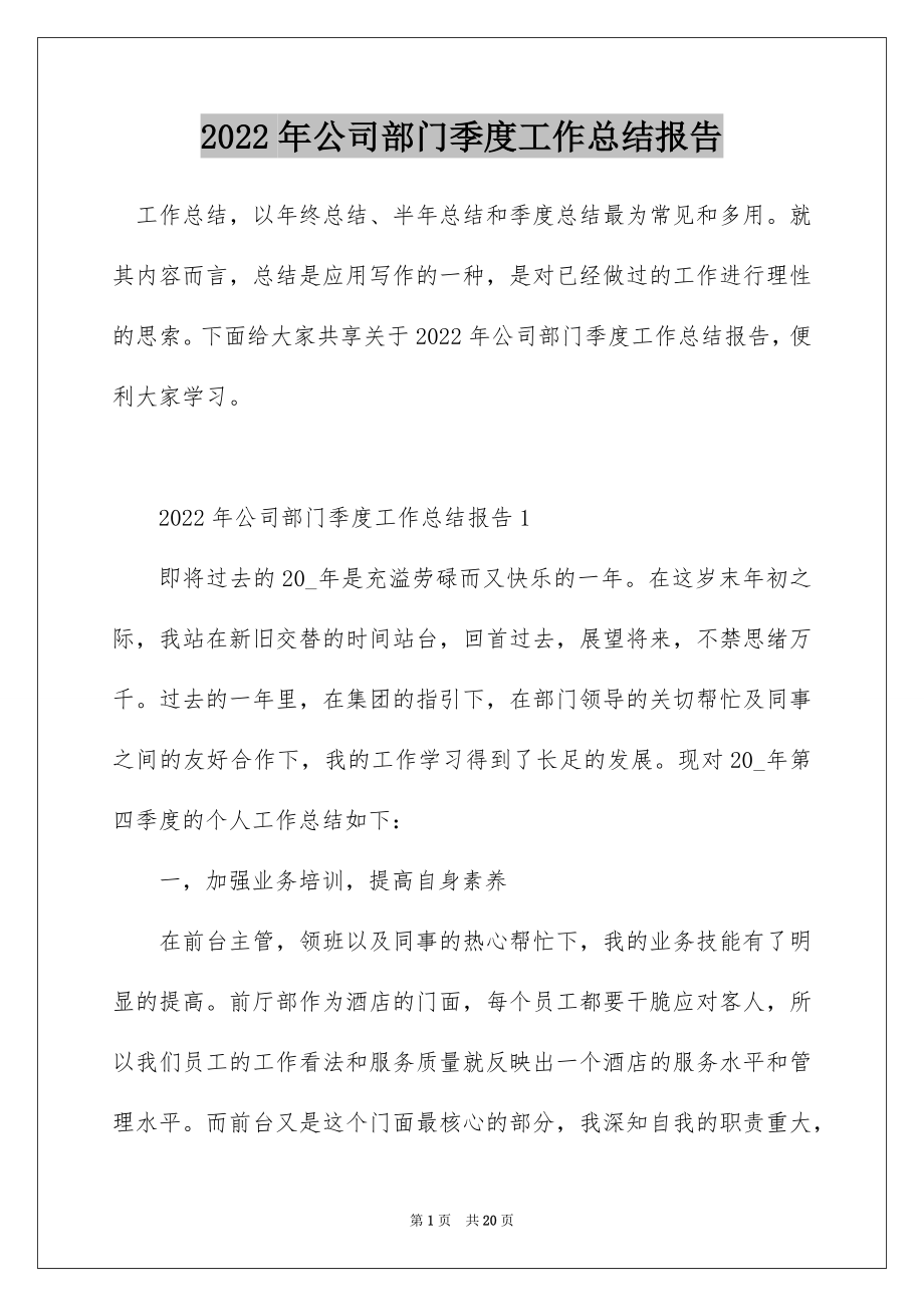 2022年公司部门季度工作总结报告.docx_第1页