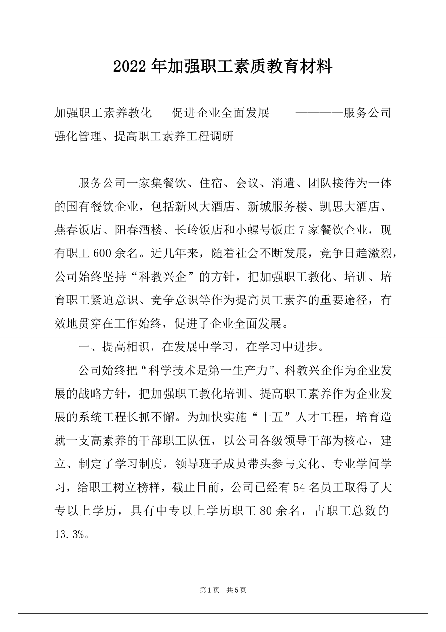 2022年加强职工素质教育材料.docx_第1页