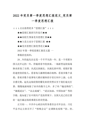 2022年党员第一季度思想汇报范文_党员第一季度思想汇报.docx