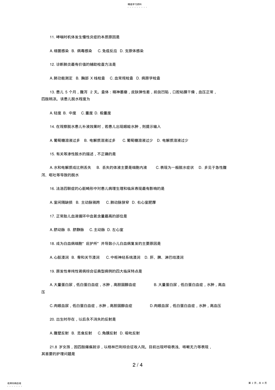 2022年月高等教育自学考试儿科护理学试题 2.pdf_第2页