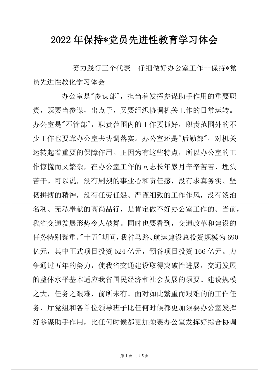 2022年保持-党员先进性教育学习体会范本.docx_第1页