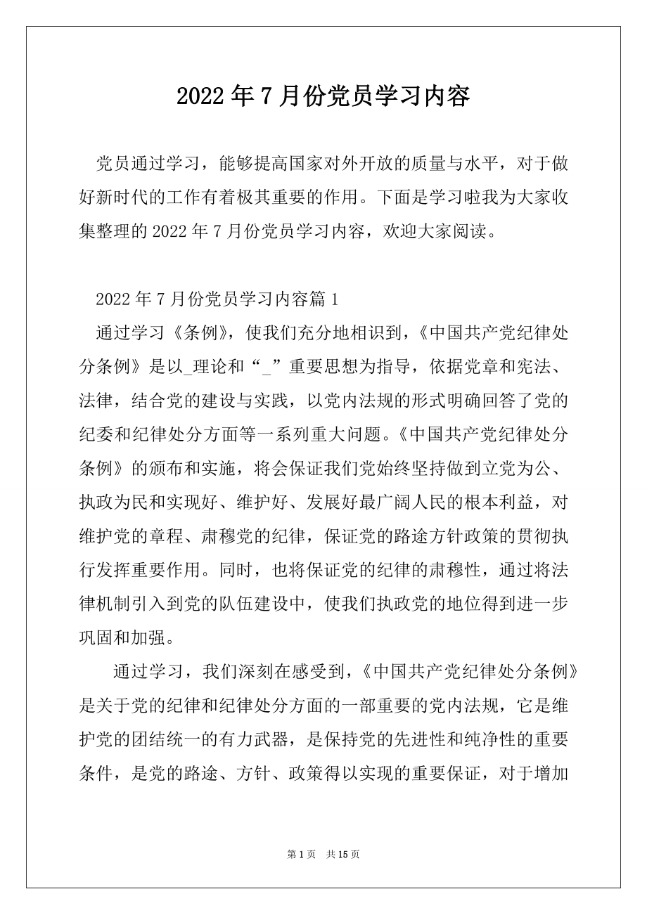 2022年7月份党员学习内容精编.docx_第1页