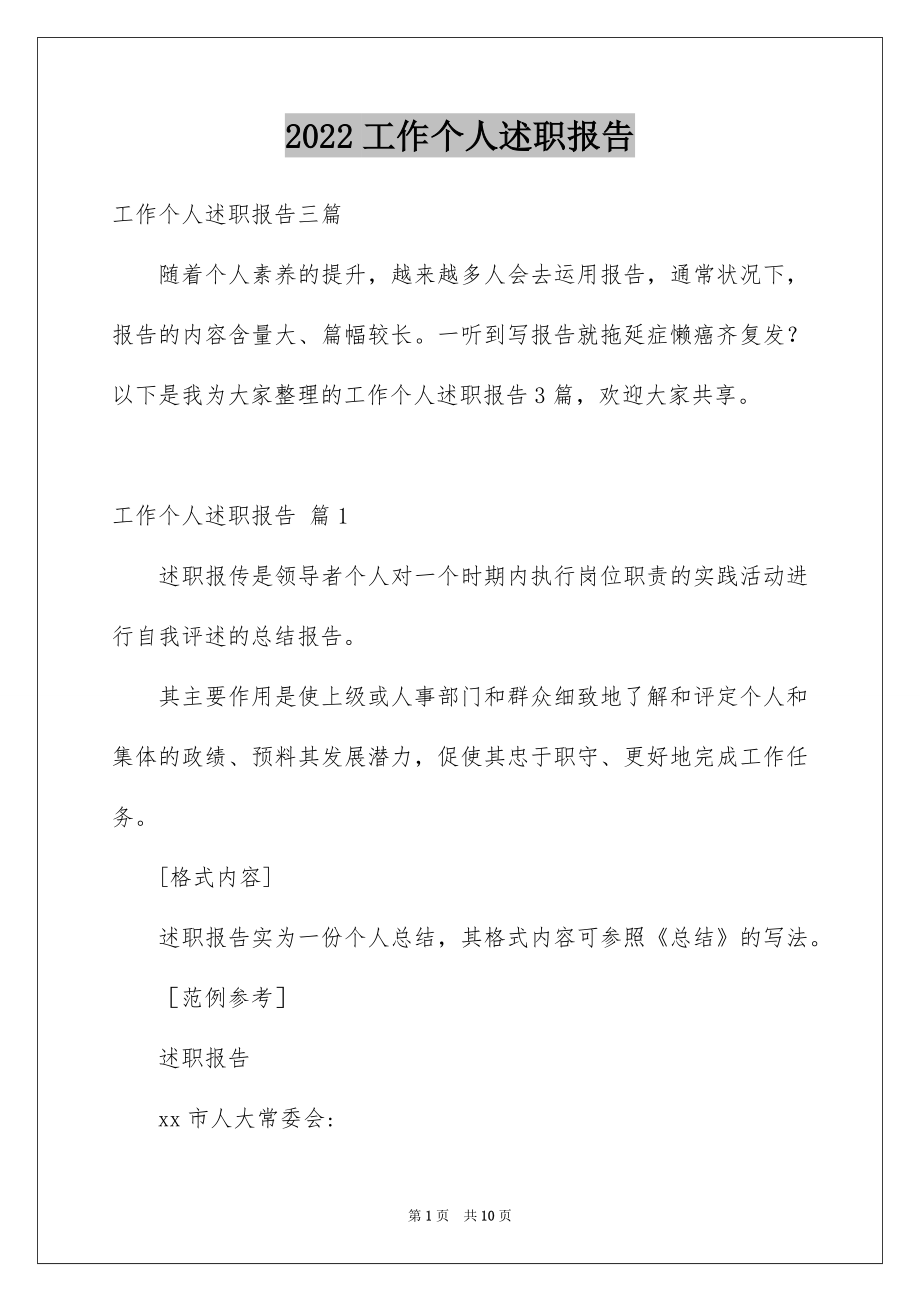 2022工作个人述职报告范本5.docx_第1页