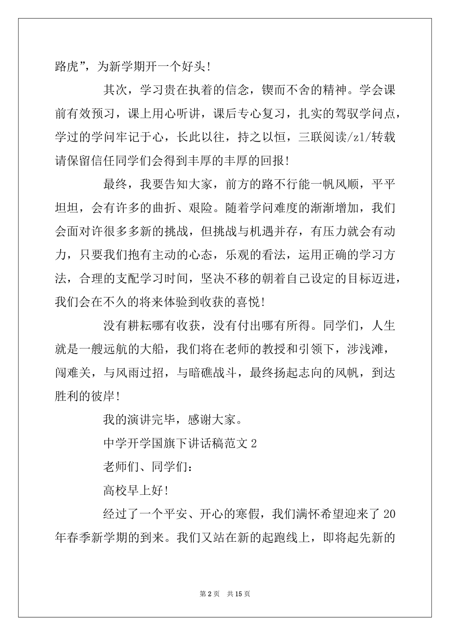 2022年中学开学国旗下讲话稿范文精选.docx_第2页