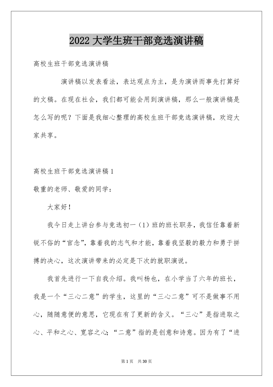 2022大学生班干部竞选演讲稿范本.docx_第1页